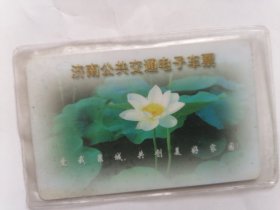 济`公共交通电子车票