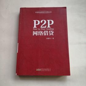 P2P网络借贷