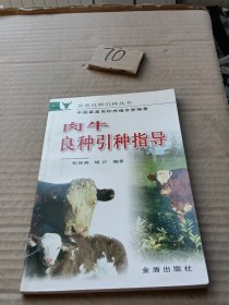 肉牛良种引种指导（畜禽良种引种丛书）