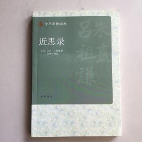 中华思想经典：近思录