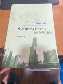 中国商业银行30年：业务创新与发展