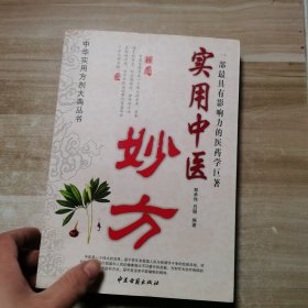 中华实用方剂大典丛书：实用中医妙方