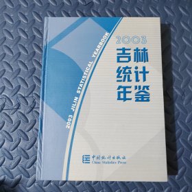 吉林统计年鉴.2003:[中英文本]