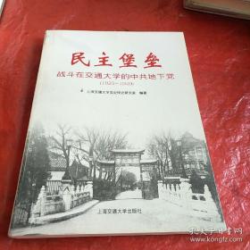 民主堡垒:战斗在交通大学的中共地下党(1925~1949)