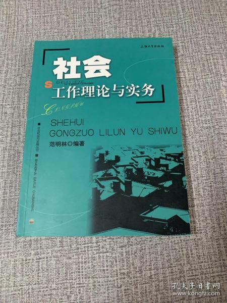 社会工作理论与实务