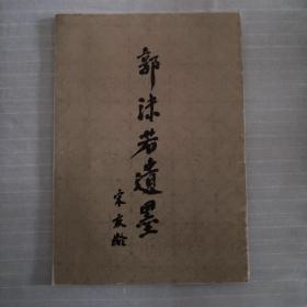 郭沫若遗墨