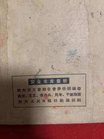 安全生产画册（1954年1月版）旅大市工会联合会劳保部32开本