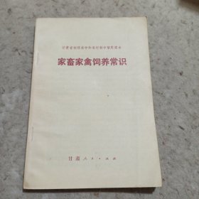 家畜家禽饲养常识