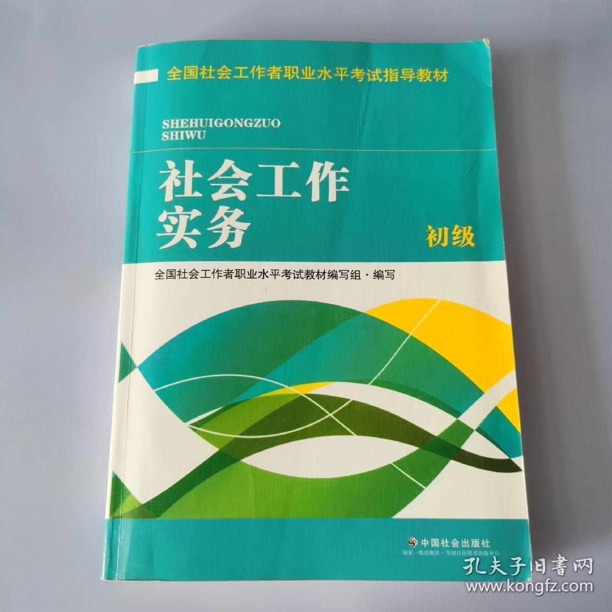 全国社会工作者职业水平考试指导教材：社会工作实务 初级（2016版）