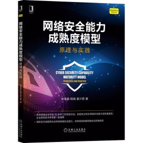 网络安全能力成熟度模型 原理与实践