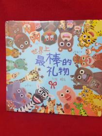 世界上最棒的礼物（启发童书馆出品）