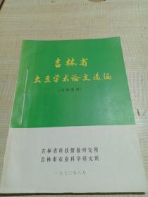 农科院馆藏《吉林省大豆学术谕文选编》 1973年，吉林市农业科学研究所，附语录