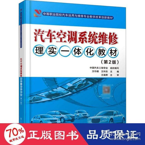 汽车空调系统维修理实一体化教材（第2版）