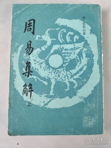 周易集解（上）