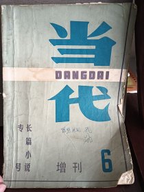 当代，1985，总第39期