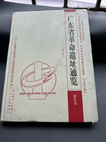 广东省革命遗址通览 肇庆市 全国革命遗址普查成果丛书 总第20卷(广东)第8册