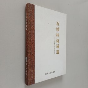 石铁柱诗词选 : 岁月如歌岁月如诗