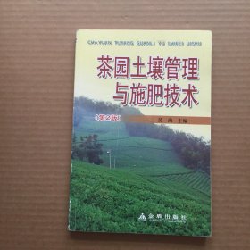 茶园土壤管理与施肥技术 第2版