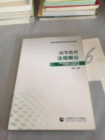 高等学校教师岗前培训系列教材：高等教育法规概论。