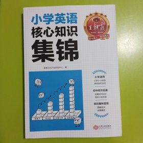 2023王朝霞小学核心知识集锦英语基础知识大盘点一二三四五六年级小学知识大全考试总复习小升初衔接工具书英语小学通用