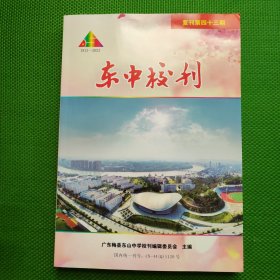 东中校刊（复刊第四十三期）【2023年12月】