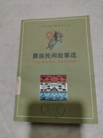 少数民族民间文学丛书：彝族民间故事选