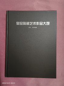 皇窑陶瓷艺术作品大观