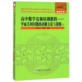 高中数学竞赛培训教程--平面几何问题的求解方法与策略(下)/全国优秀数学教师专著系列