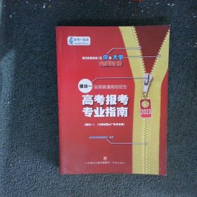 2023高考报考专业指南广东省专版