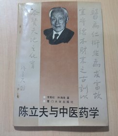 陈立夫与中医药学