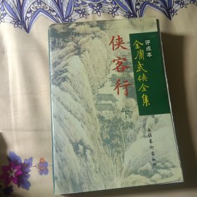 侠客行(下册)金庸武侠全集评点本
