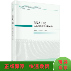 RNA干扰(从基因功能到生物农药)(精)/化肥和农药减施增效理论与实践丛书