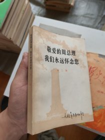 敬爱的周总理我们永远怀念您 第二辑