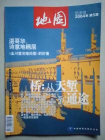 地图 2004年第5期（双月刊）
