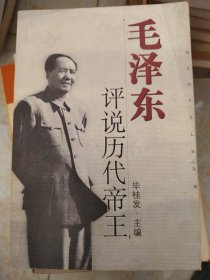 毛泽东评说历代帝王