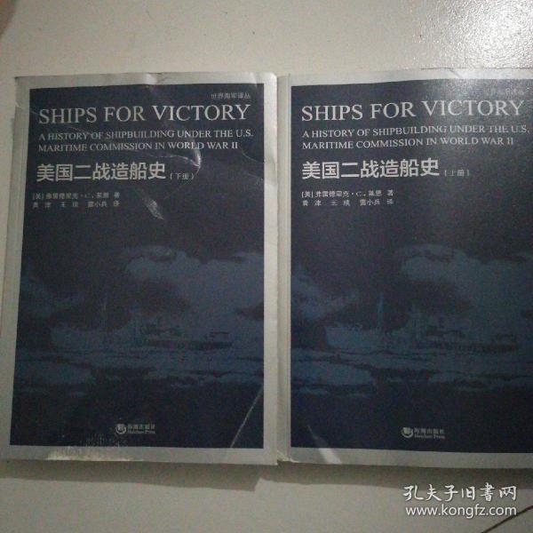 胜利之船 : 美国海事委员会领导下的二战造船史
