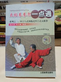 太极拳拳架一点通系列之二：四十八式和杨式四十式太极拳