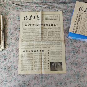 北京日报 1976.4.18（今日共4版）