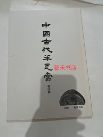 N  中国古代半瓦当 战国篇