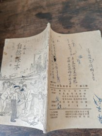高级小学自然课本第二册