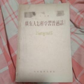 广东人怎样学习普通话，文化教育出版社1955年初版4000册