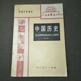 初级中学课本中国历史第三册