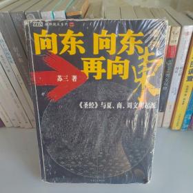 向东向东再向东