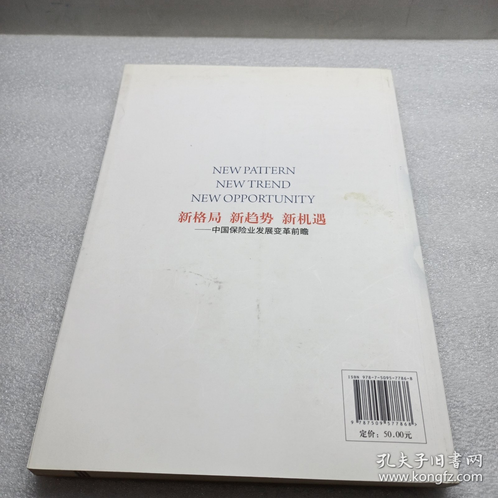 新格局新趋势新机遇—中保险业发展变革前瞻 正版 全新