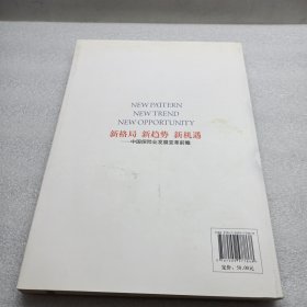 新格局新趋势新机遇—中保险业发展变革前瞻 正版 全新