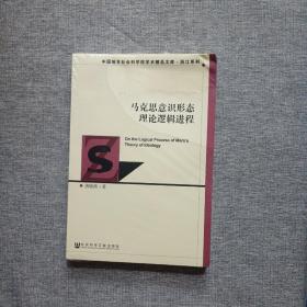 马克思意识形态理论逻辑进程