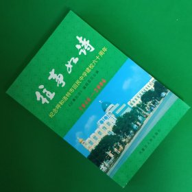 纪念呼和浩特市回民中学建校六十周年【1946-2006】（内有老照片）【中華古籍書店.收藏类】【T36】