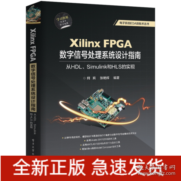 XilinxFPGA数字信号处理系统设计指南：从HDL、Simulink到HLS的实现