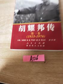 胡耀邦传：第1卷(1915-1976)