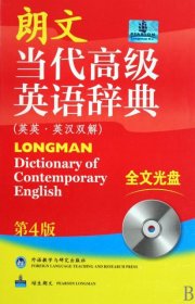 【正版新书】朗文当代高级英语辞典